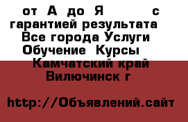 Excel от “А“ до “Я“ Online, с гарантией результата  - Все города Услуги » Обучение. Курсы   . Камчатский край,Вилючинск г.